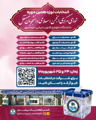 انتخابات نوزدهمین دوره شورای مرکزی انجمن اسلامی دانشجویان مستقل دانشگاه علوم و فنون دریایی خرمشهر